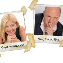 Νίκος Μουρατίδης & Όλγα Λασκαράτου