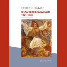Η Ελληνική Επανάσταση 1821-1830 του Πέτρου Θ. Πιζάνια