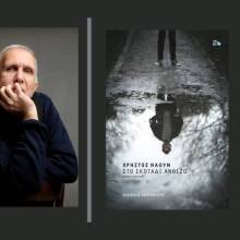 «Στο σκοτάδι ανθίζω;» του Χρήστου Ναούμ (εκδ. Καστανιώτη)