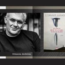 Στέφανος Δάνδολος «H Δίκη που άλλαξε τον κόσμο», εκδ. Ψυχογιός