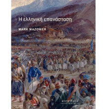 «Η ελληνική επανάσταση» του Mark Mazower