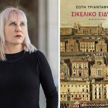 Σώτη Τριανταφύλλου «Σικελικό ειδύλλιο», εκδ. Πατάκη