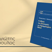Παναγιώτης Ηλιόπουλος, «Η ηθική του επιχειρείν ως εφαρμοσμένη ηθική»