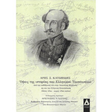 Όψεις της ιστορίας του Ελληνικού Τεκτονισμού: Παρουσίαση βιβλίου