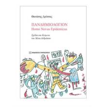 Παρουσίαση: «Πανδημιολόγιον Homo Novus Epidemicus» του Θ. Δρίτσα