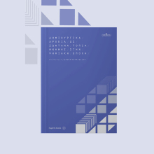 «Δημιουργικά αρχεία ως ζωντανά τοπία μνήμης στην ψηφιακή εποχή»