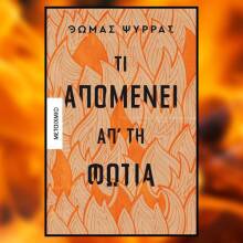 «Τι απομένει απ' τη φωτιά» του Θωμά Ψύρρα, εκδ. Μεταίχμιο