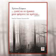 «...γιατί κι οι έρωτες μου φάγανε τα χρόνια...» του Χρήστου Σιάφκου