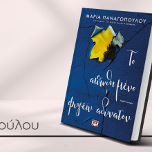 Το απωθημένο φυγείν αδύνατον: Παρουσίαση του βιβλίου της Μαρίας Παναγοπούλου