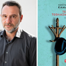 Κωνσταντίνος Καμάρας - «Τελική τεθλασμένη» από την Athens Voice Books