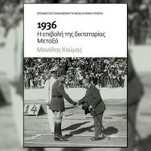 Μανόλης Κούμας - «1936 Η επιβολή της δικτατορίας Μεταξά», εκδ. Μεταίχμιο