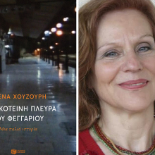 Έλενα Χουζούρη - «Στη σκοτεινή πλευρά του φεγγαριού»