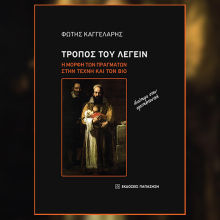 Φώτης Καγγελάρης - «Τρόπος του λέγειν», εκδόσεις Παπαζήση