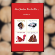 Σουλαδάκη Αλεξάνδρα - Της χαράς, της λύπης, του έρωτα και του χωρισμού, εκδ. Επίκεντρο