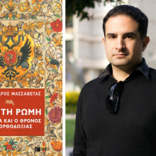 Αλέξανδρος Μασσαβέτας - Η Τρίτη Ρώμη. Η Μόσχα και ο θρόνος της ορθοδοξίας, εκδ. Πατάκη