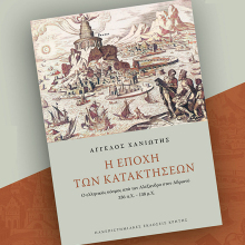 Άγγελος Χανιώτης «Η εποχή των κατακτήσεων» (Πανεπιστημιακές Εκδόσεις Κρήτης)
