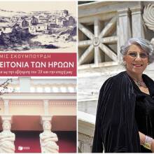 Άρτεμις Σκουμπουρδή «Ψυρρή, η γειτονιά των ηρώων» 