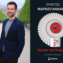 Χρήστος Μαρκογιαννάκης «Στον 5ο όροφο της Νομικής», εκδ. Μίνωας