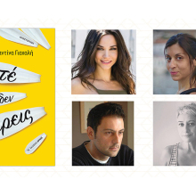 Κωνσταντίνα Γιαχαλή - «Ποτέ δεν ξέρεις»: Παρουσίαση του βιβλίου