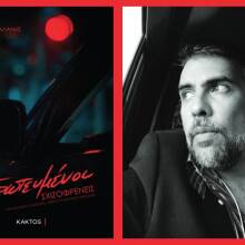 Σταμάτης Γαλάνης - «Ερωτευμένοι σχιζοφρενείς», εκδόσεις Κάκτος