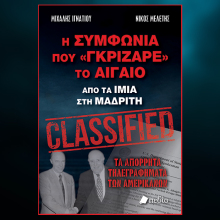 «Η συμφωνία που γκρίζαρε το Αιγαίο»: Το βιβλίο των Μιχάλη Ιγνατίου και Νίκου Μελέτη από τις εκδόσεις Πεδίο