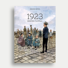 Θανάσης Πέτρου - «1923: Εχθρική πατρίδα», εκδόσεις Ίκαρος