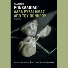 Σαντιάγο Ρονκαλιόλο «Αλλά ρύσαι ημάς από του πονηρού», εκδ. Καστανιώτη