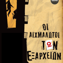 Οι αιχμάλωτοι των Εξαρχείων.