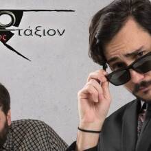 Stand-up γκόμενοι