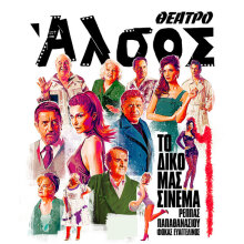 «Το δικό μας σινεμά» στο Θέατρο Άλσος