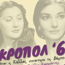 «Ακροπόλ 61. Όταν η Μαρία Κάλλας συνάντησε τη Σοφία Βέμπο» στο Ίδρυμα Μιχάλης Κακογιάννης