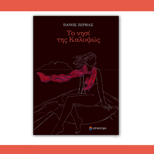 «Το νησί της Καλυψώς» του Πάνου Ζέρβα: Παρουσίαση του βιβλίου