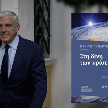 Γιάννος Παπαντωνίου: Παρουσίαση του βιβλίου «Στη δίνη των κρίσεων»