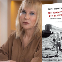 Σώτη Τριανταφύλλου: Παρουσίαση του νέου της βιβλίου «Το τυφλό γουρούνι στη δεύτερη οδό»