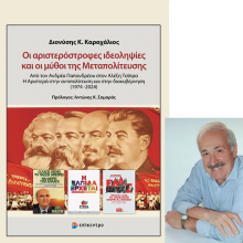 Οι αριστερόστροφες ιδεοληψίες και οι μύθοι της Μεταπολίτευσης: Βιβλιοπαρουσίαση στην Ελληνοαμερικανική Ένωση