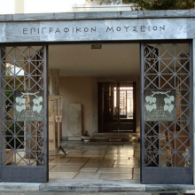Άποψη της εισόδου του Επιγραφικού Μουσείου. Υφιστάμενη κατάσταση 