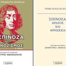 Ο Σπινόζα και ο Σπινοζισμός / Σπινόζα. Κράτος και Θρησκεία