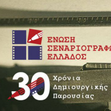 Ένωση σεναριογράφων Ελλάδος 1989-2019: Εορτασμός 30 ετών παρουσίας