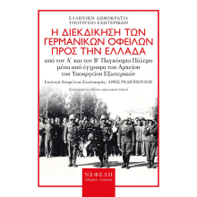 Η διεκδίκηση των γερμανικών οφειλών προς την Ελλάδα