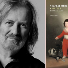 Ανδρέας Μήτσος, «Η Παγίδα. Βίωμα και γραφή»