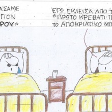 Το σκίτσο της Πέμπτης 04.01.2024