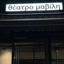 Θέατρο Μαβίλη, ένα νέο θέατρο στην καρδιά της Αθήνας