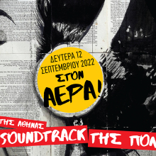 O Athens Voice 102.5 επιστρέφει πριν το πρώτο κουδούνι - Νέο πρόγραμμα από τις 12 Σεπτεμβρίου