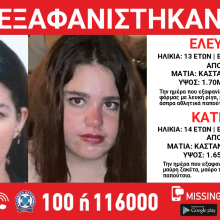 Εξαφάνιση ανήλικων κοριτσιών από την Καλλιθέα