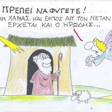 Η επικαιρότητα μέσα από τη ματιά και το σκίτσο του ΚΥΡ, σήμερα Σάββατο 16 Δεκεμβρίου 2023.