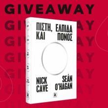Κέρδιστε ένα αντίτυπο του βιβλίου «Πίστη, ελπίδα και πόνος» του Nick Cave