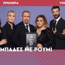 Πρεμιέρα Voice 102,5: Διπλές προσκλήσεις για τους «Μπαμπάδες με ρούμι»