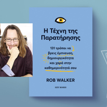 Η τέχνη της παρατήρησης, του Rob Walker, εκδόσεις Key Books