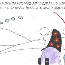 Το σκίτσο της Τετάρτης 05.11.2025