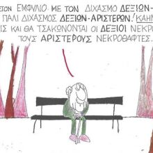 Το σκίτσο της Πέμπτης 06.11.2025